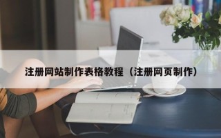 防城港注册网站制作表格教程（注册网页制作）