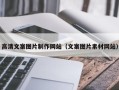防城港高清文案图片制作网站（文案图片素材网站）