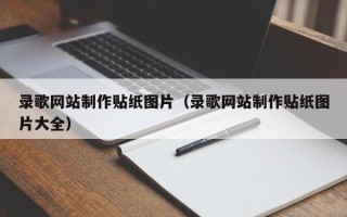 防城港录歌网站制作贴纸图片（录歌网站制作贴纸图片大全）
