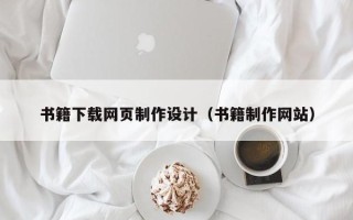 防城港书籍下载网页制作设计（书籍制作网站）