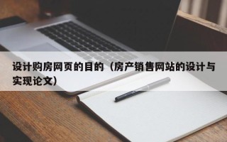 防城港设计购房网页的目的（房产销售网站的设计与实现论文）