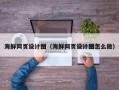 防城港海鲜网页设计图（海鲜网页设计图怎么做）