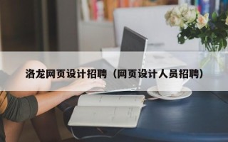 防城港洛龙网页设计招聘（网页设计人员招聘）