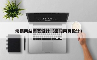 防城港常德网站网页设计（岳阳网页设计）