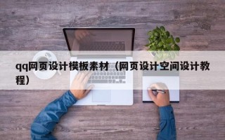 防城港qq网页设计模板素材（网页设计空间设计教程）