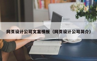防城港网页设计公司文案模板（网页设计公司简介）