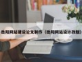 防城港岳阳网站建设论文制作（岳阳网站设计改版）