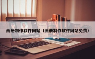 防城港画册制作软件网站（画册制作软件网站免费）