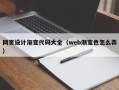 防城港网页设计渐变代码大全（web渐变色怎么弄）