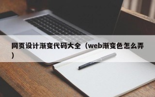 防城港网页设计渐变代码大全（web渐变色怎么弄）