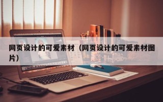防城港网页设计的可爱素材（网页设计的可爱素材图片）