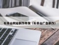 防城港石景山网站制作开发（石景山广告制作）