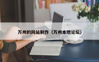 防城港万州的网站制作（万州本地论坛）