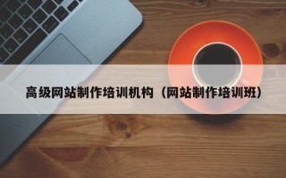 防城港高级网站制作培训机构（网站制作培训班）