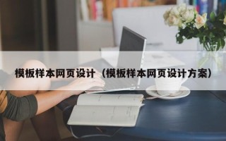 防城港模板样本网页设计（模板样本网页设计方案）