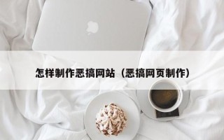 防城港怎样制作恶搞网站（恶搞网页制作）