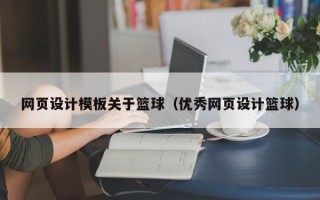 防城港网页设计模板关于篮球（优秀网页设计篮球）