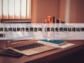 防城港青岛网站制作免费咨询（青岛免费网站建站模板）