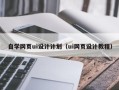 防城港自学网页ui设计计划（ui网页设计教程）