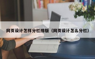 防城港网页设计怎样分栏排版（网页设计怎么分栏）