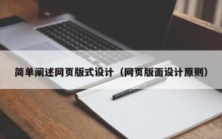 防城港简单阐述网页版式设计（网页版面设计原则）