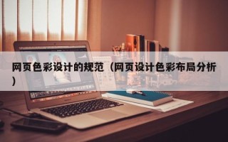 防城港网页色彩设计的规范（网页设计色彩布局分析）