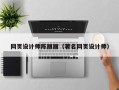 防城港网页设计师陈丽丽（著名网页设计师）