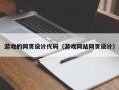 防城港游戏的网页设计代码（游戏网站网页设计）